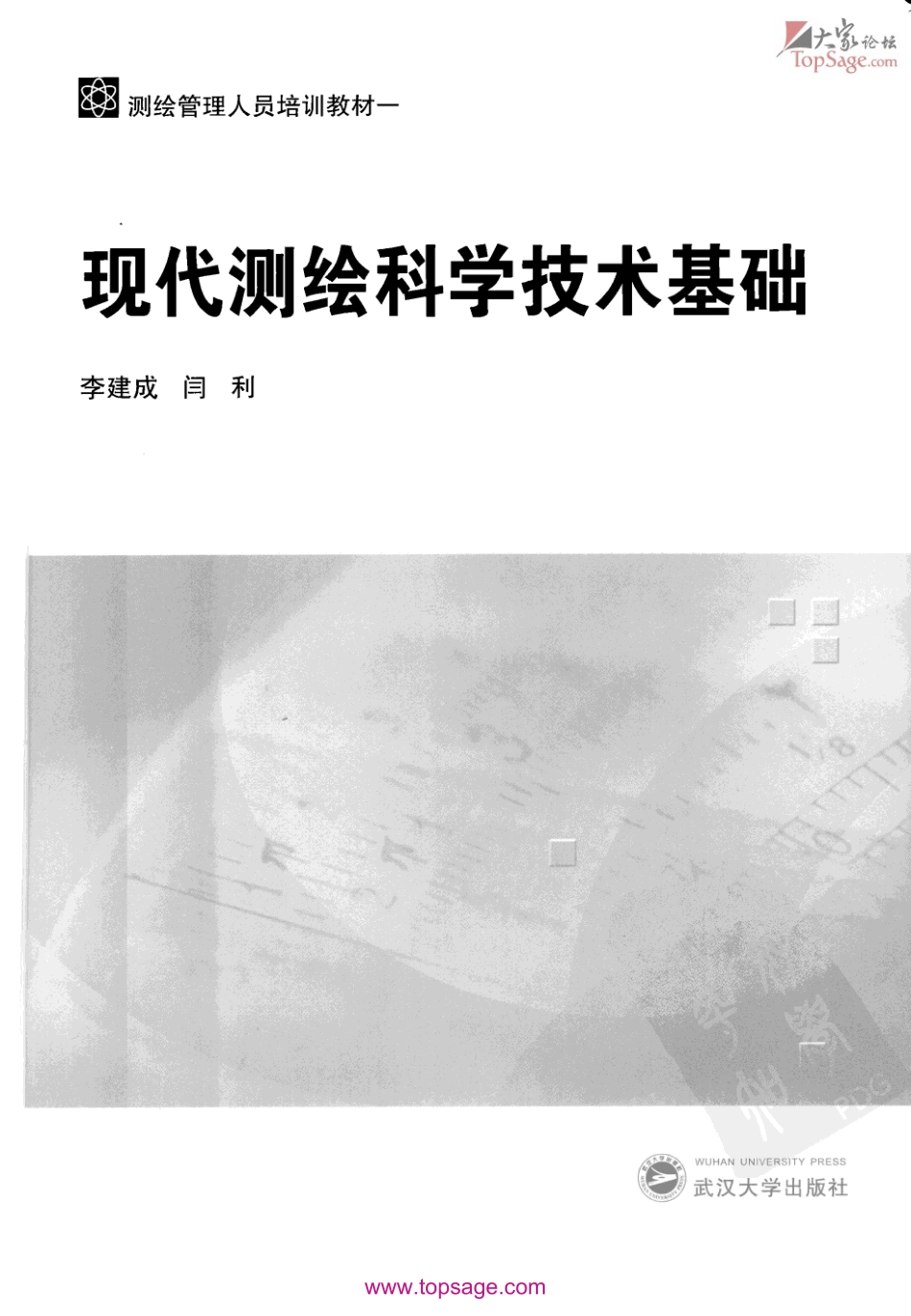 测绘管理人员培训教材之《现代测绘科学技术基础》.pdf_第3页