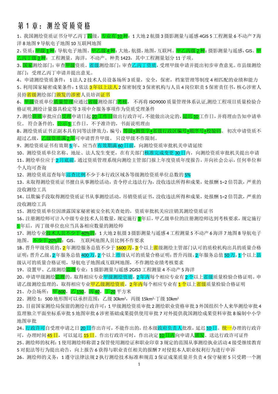 18法规重点简略版(1).doc_第1页