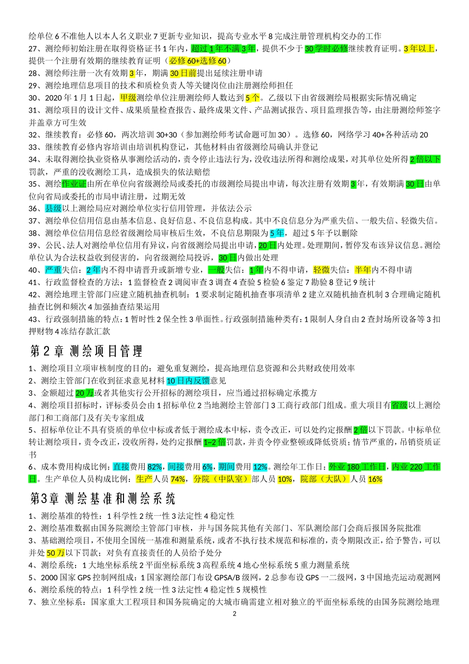 18法规重点简略版(1).doc_第2页