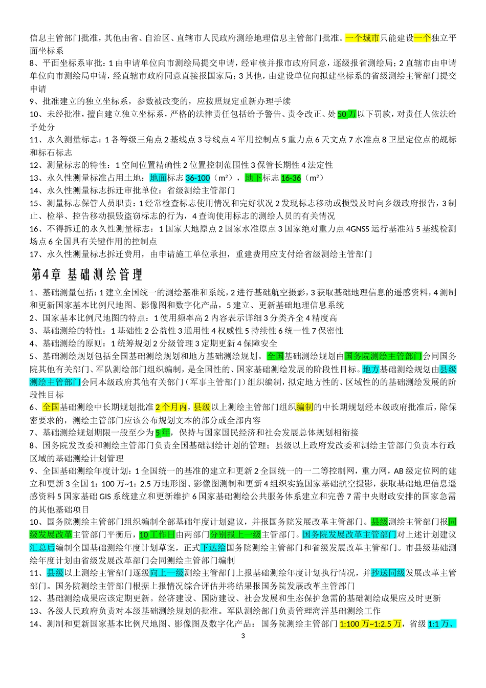 18法规重点简略版(1).doc_第3页