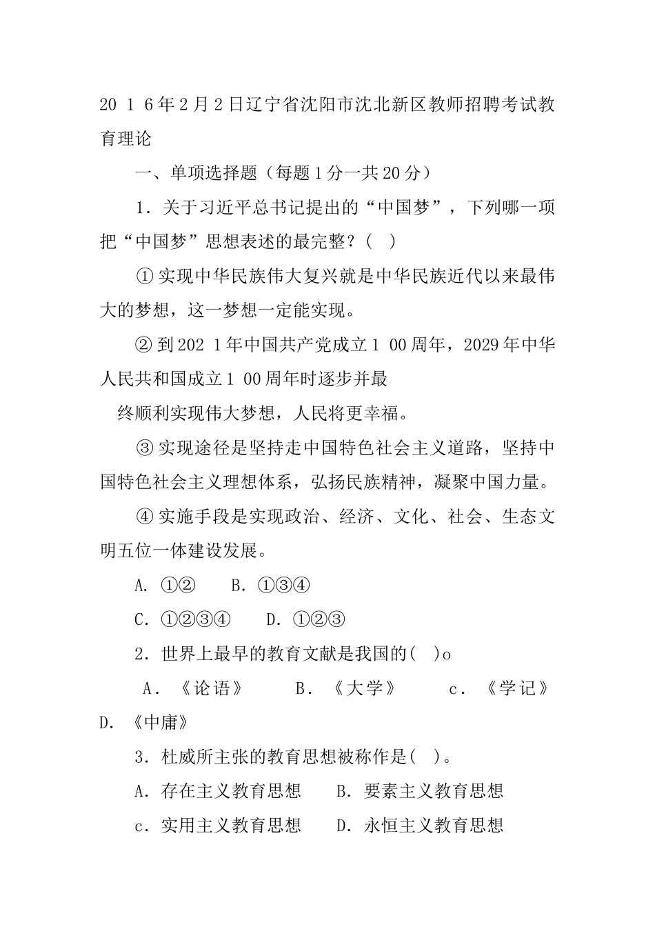 20 1 6年2月2日辽宁省沈阳市沈北新区教师招聘考试教育理论.docx_第1页