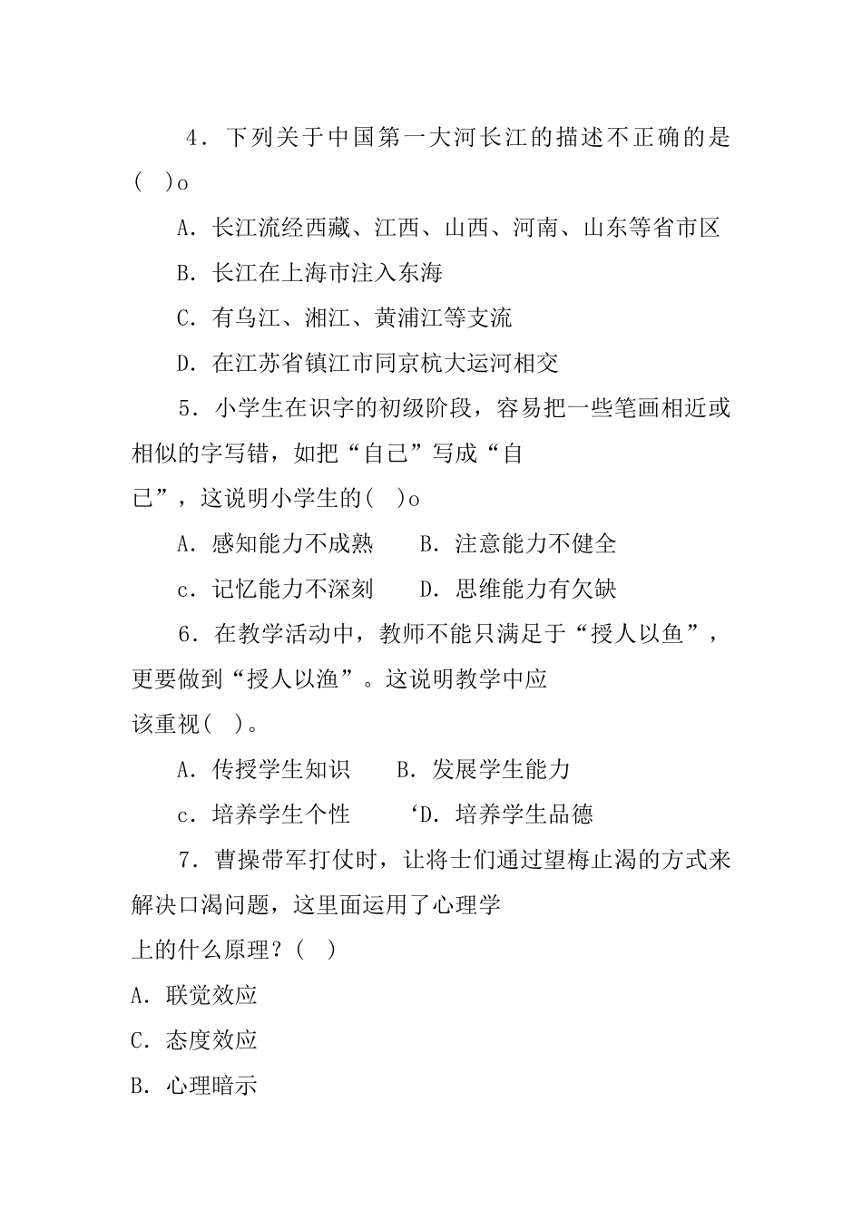 20 1 6年2月2日辽宁省沈阳市沈北新区教师招聘考试教育理论.docx_第2页