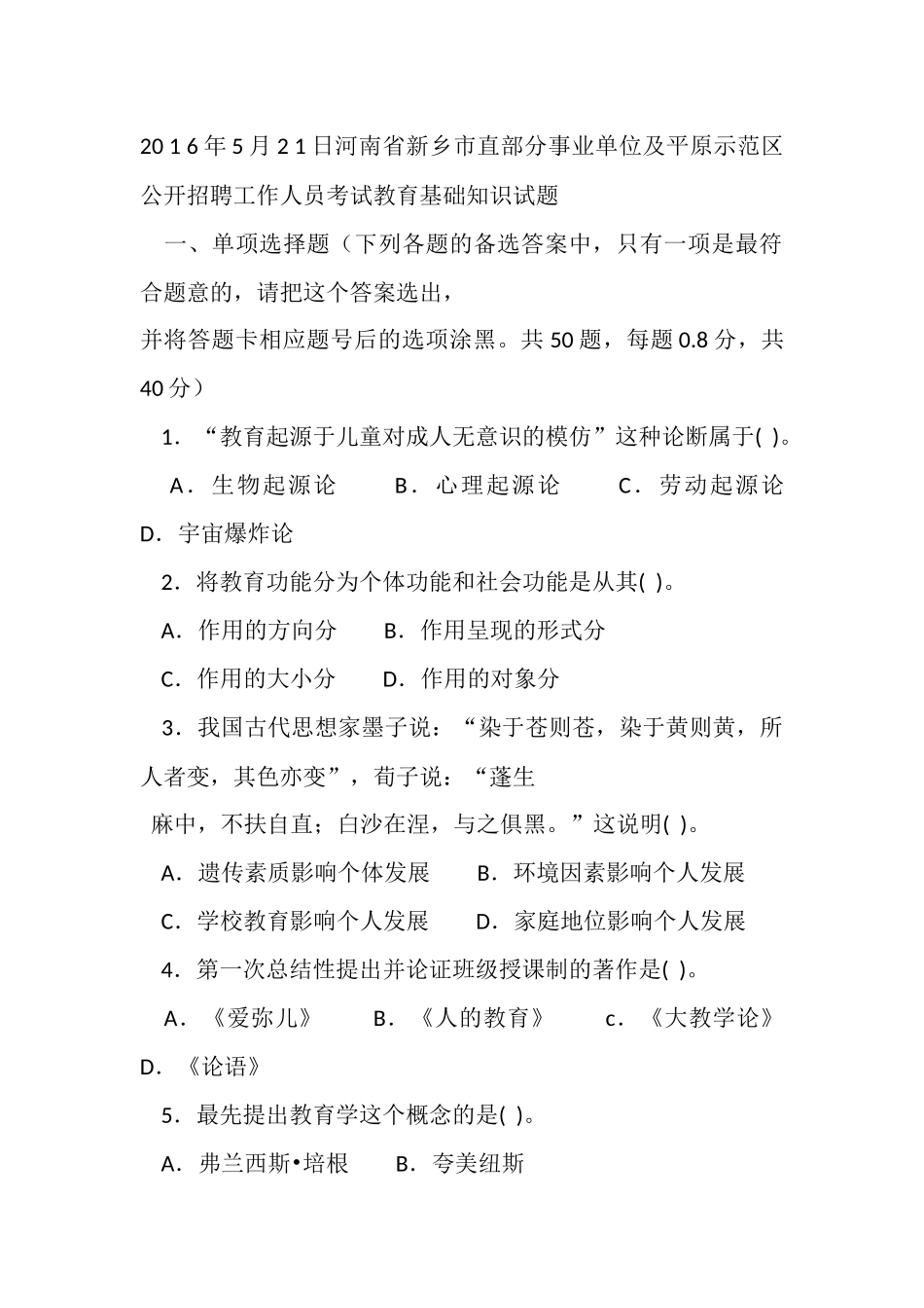 20 1 6年5月2 1日河南省新乡市直部分事业单位及平原示范区公开招聘工作人员考试教育基础知识试题.docx_第1页