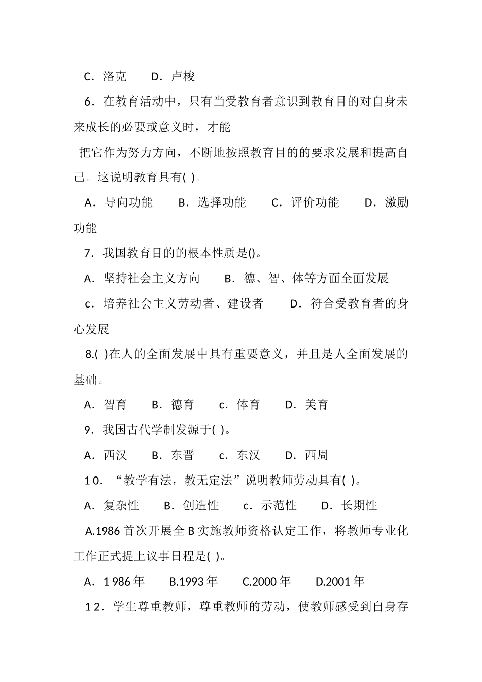 20 1 6年5月2 1日河南省新乡市直部分事业单位及平原示范区公开招聘工作人员考试教育基础知识试题.docx_第2页