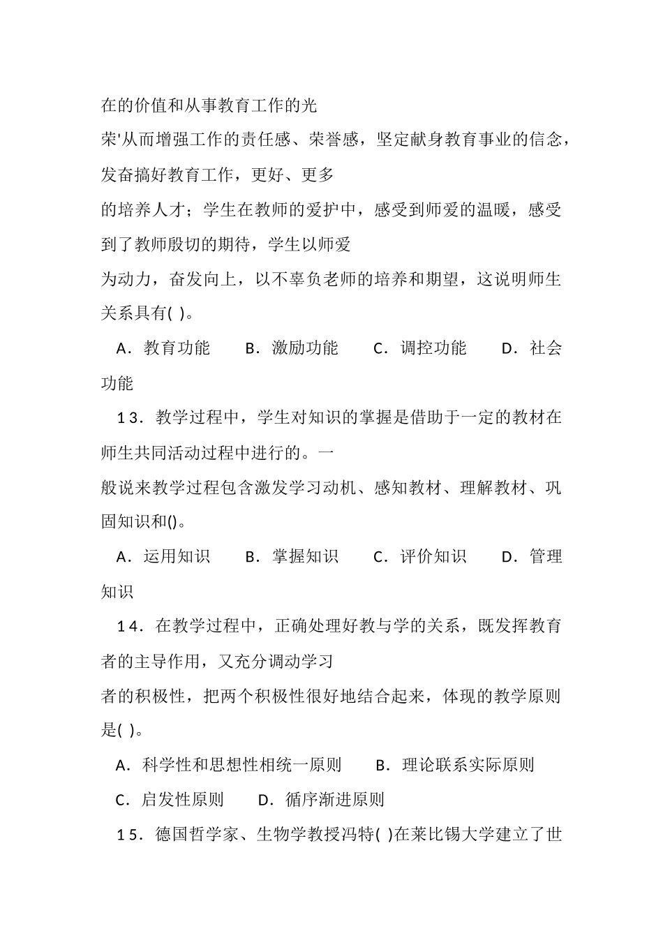 20 1 6年5月2 1日河南省新乡市直部分事业单位及平原示范区公开招聘工作人员考试教育基础知识试题.docx_第3页