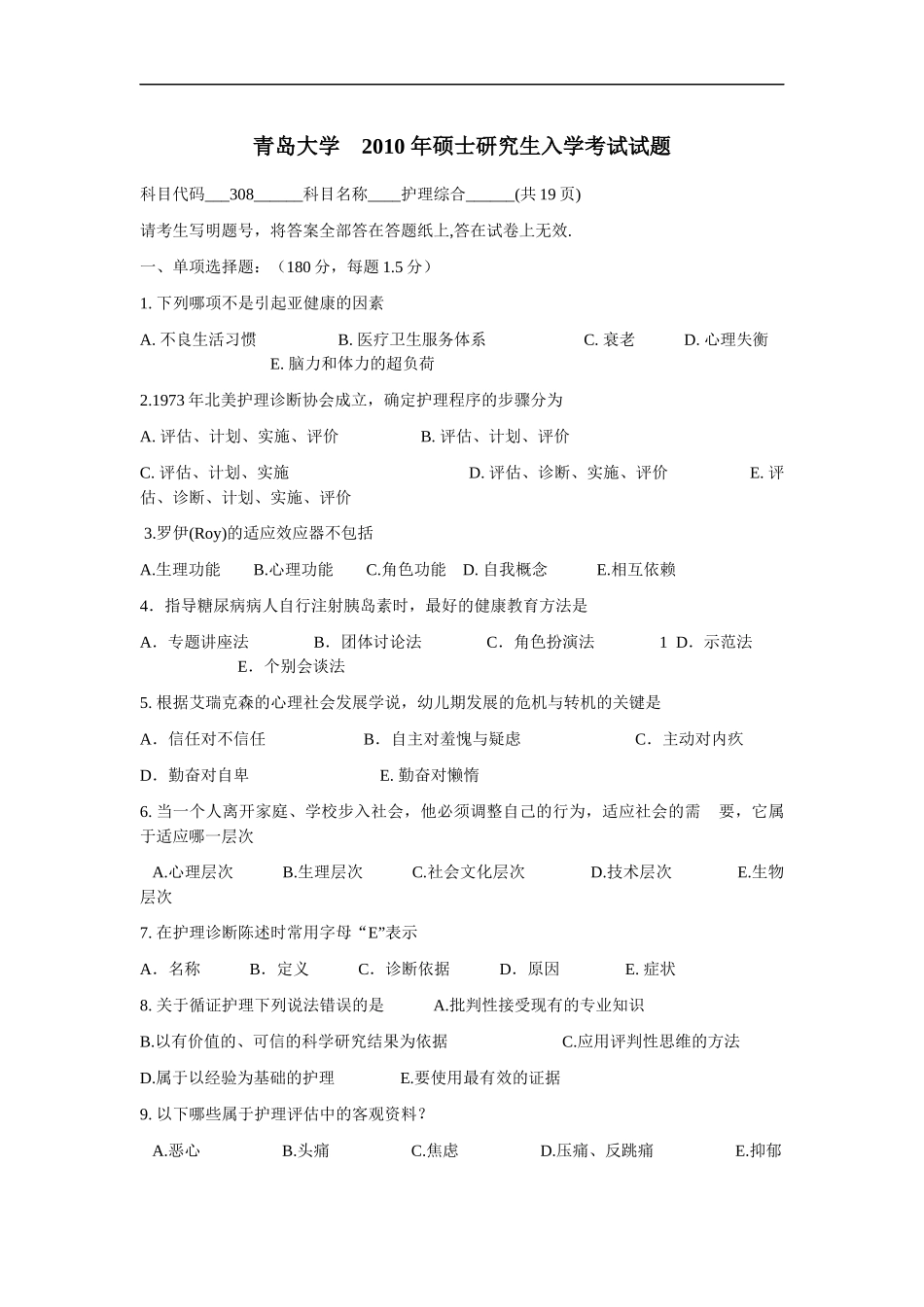 2010年青岛大学308护理综合考研真题.docx_第1页
