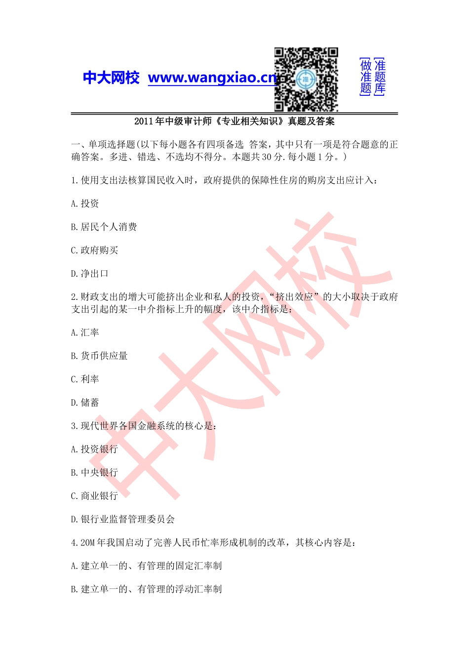 2011年中级审计师《专业相关知识》.doc_第1页