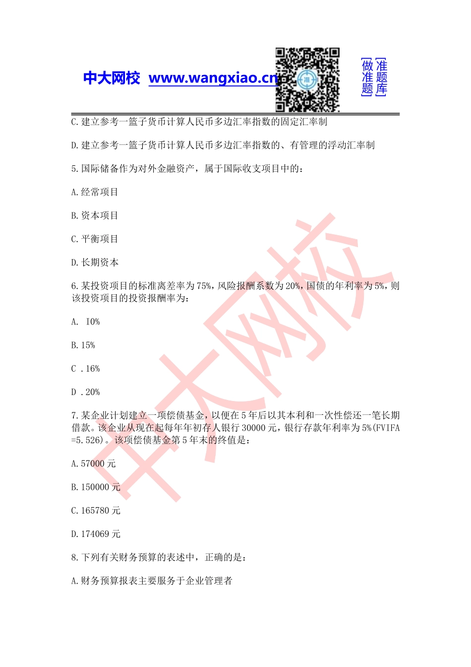 2011年中级审计师《专业相关知识》.doc_第2页