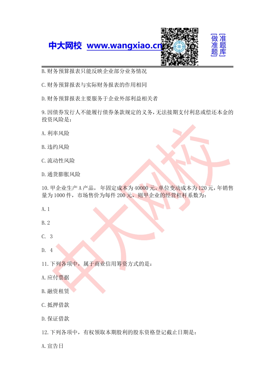 2011年中级审计师《专业相关知识》.doc_第3页