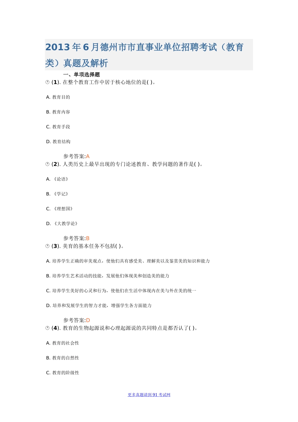 2013年6月山东省德州市市直事业单位招聘考试（教育类）真题及答案.docx_第1页