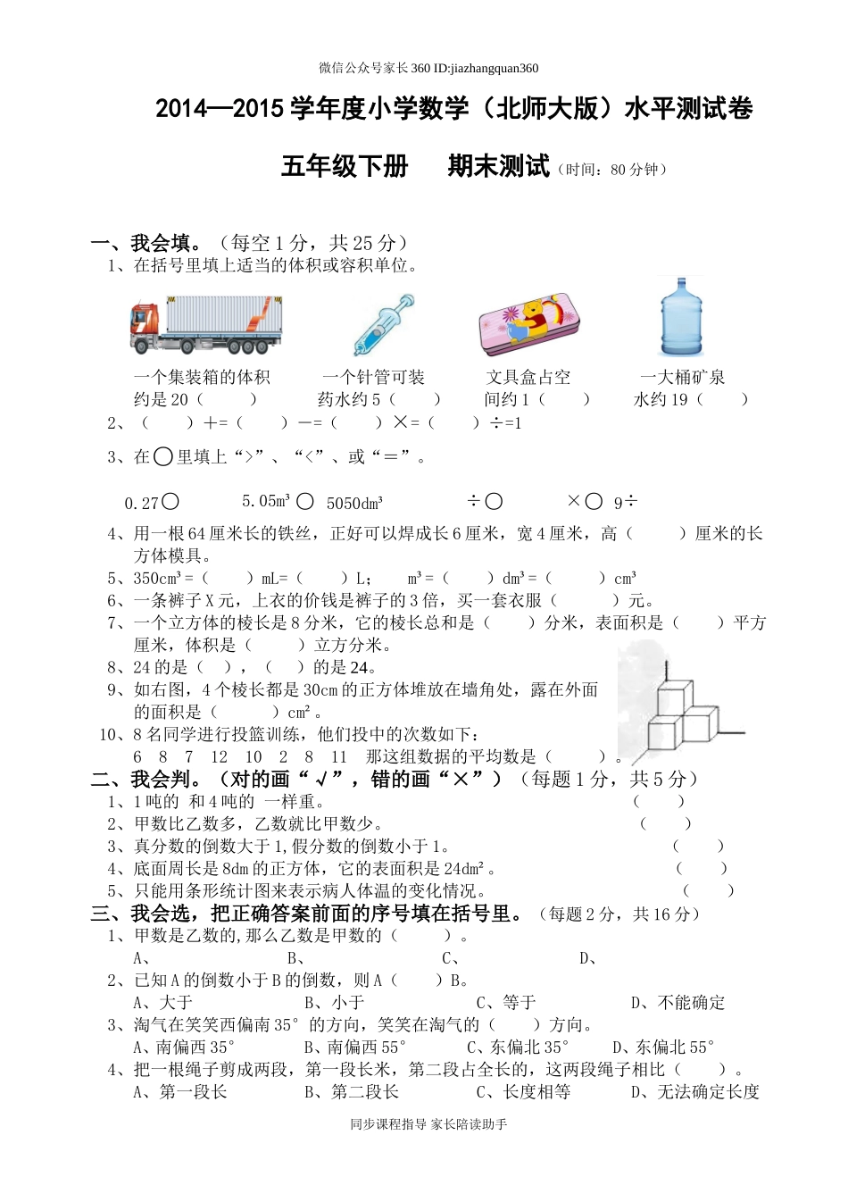 2014—2015学年度北师大版小学数学五年级下册期末水平测试卷.doc_第1页