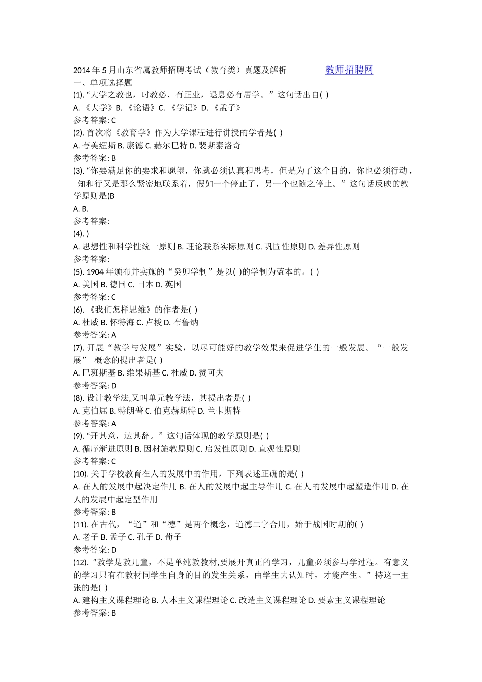 2014年5月山东省属教师招聘考试（教育类）真题及答案详解.docx_第1页