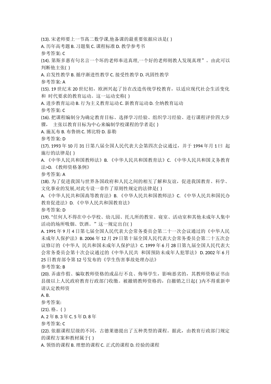 2014年5月山东省属教师招聘考试（教育类）真题及答案详解.docx_第2页