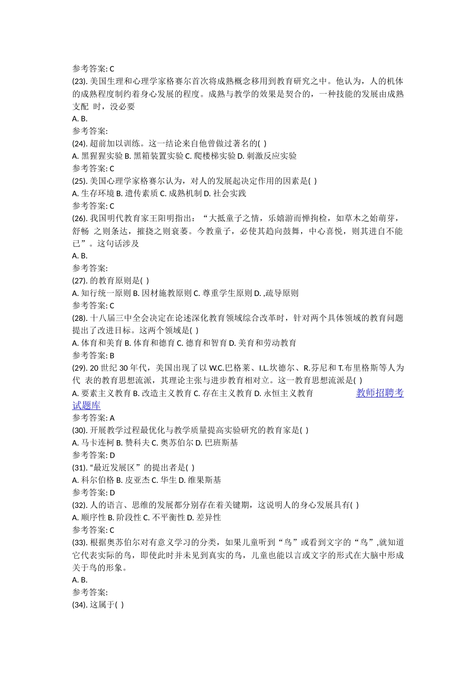 2014年5月山东省属教师招聘考试（教育类）真题及答案详解.docx_第3页