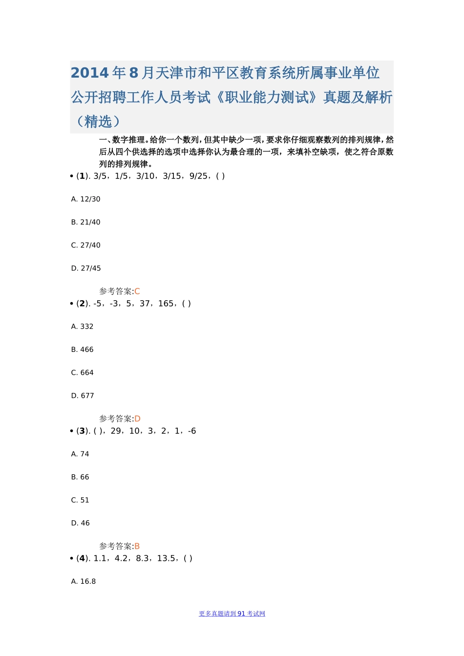 2014年8月天津市和平区教育系统所属事业单位公开招聘工作人员考试.doc_第1页