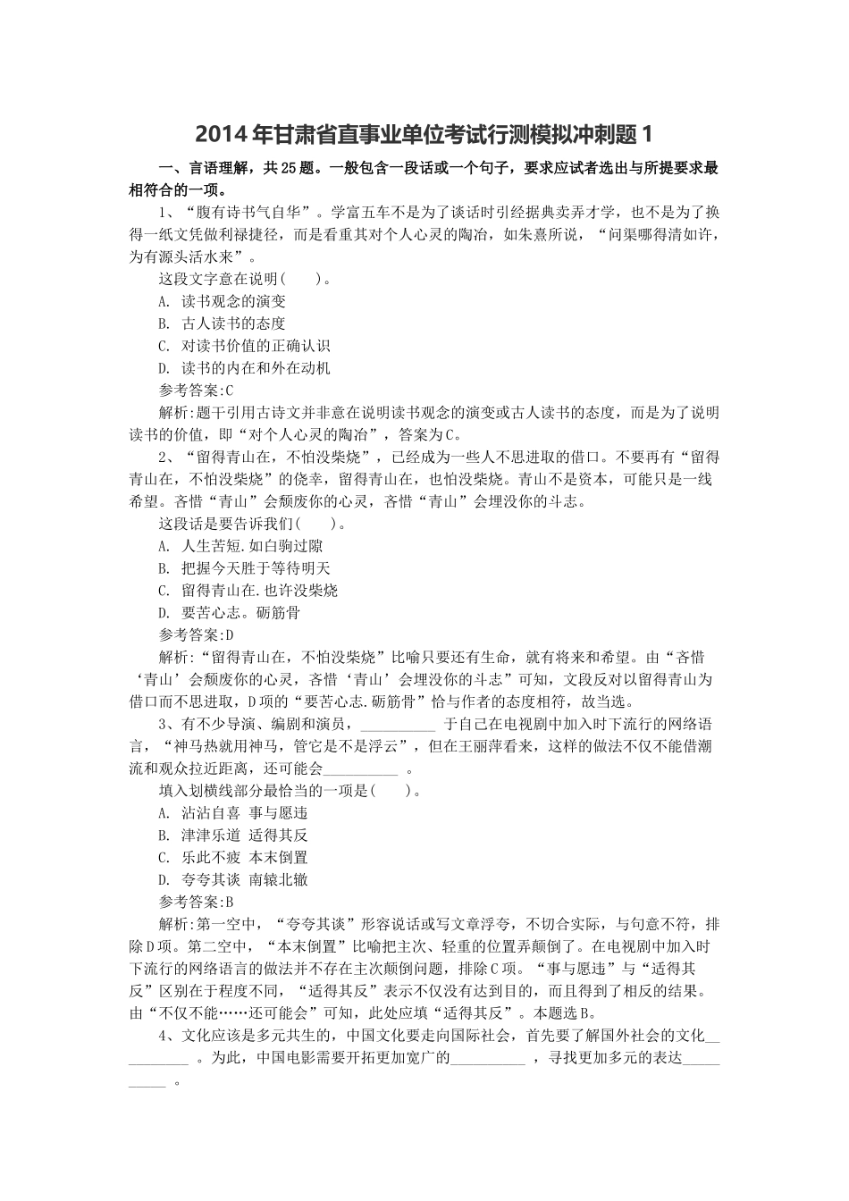 2014年甘肃省直事业单位考试行测模拟冲刺题1.docx_第1页
