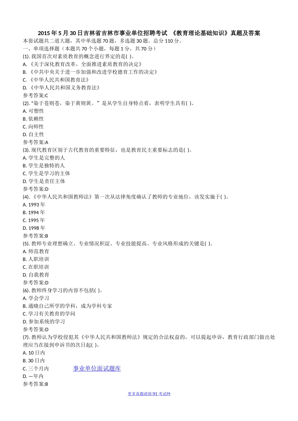 2015年5月30日吉林省吉林市事业单位招聘考试 《教育理论基础知识》真题及答案.docx_第1页