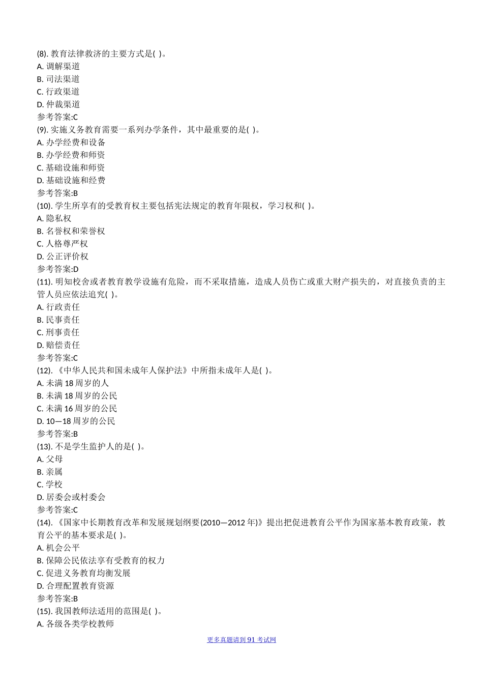 2015年5月30日吉林省吉林市事业单位招聘考试 《教育理论基础知识》真题及答案.docx_第2页