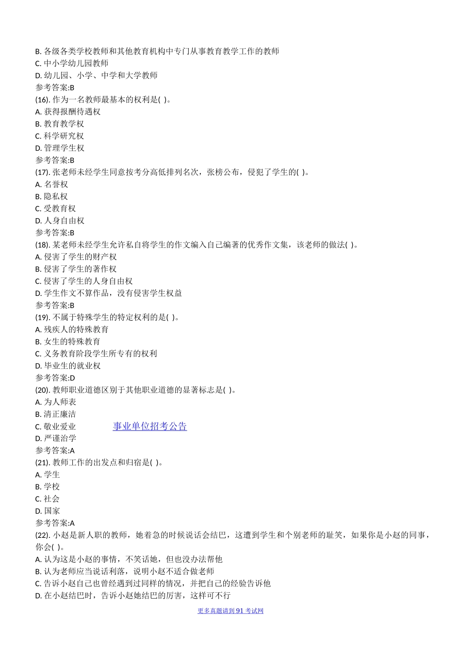2015年5月30日吉林省吉林市事业单位招聘考试 《教育理论基础知识》真题及答案.docx_第3页
