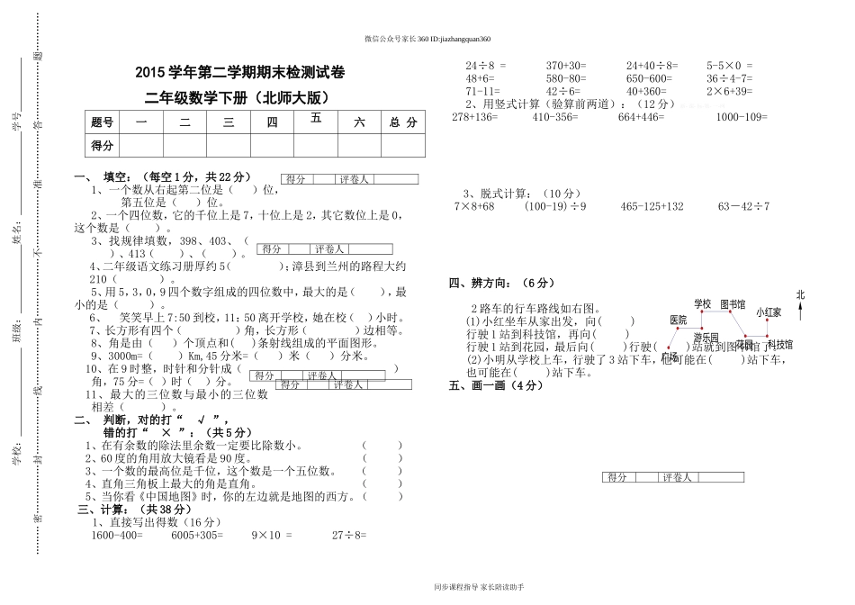 2015最新北师大版二年级数学下册期末试卷2.doc_第1页