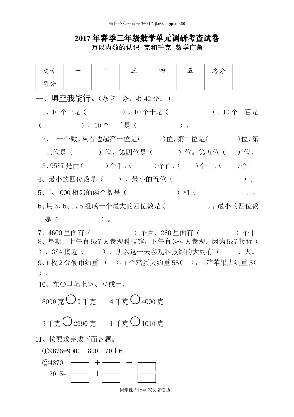 2016年二年级数学下册万以内数的认识 克和千克 数学广角测试题.doc_第1页