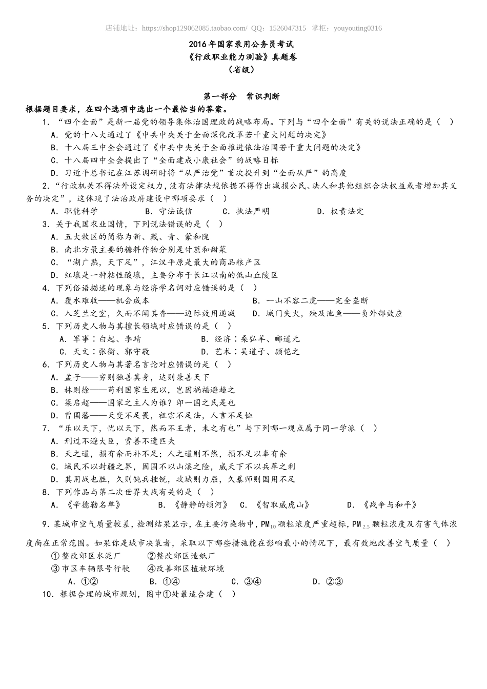 2016年中央、国家机关公务员录用考试行政职业能力测试真题及答案解析省级以上【完整+答案+解析】.doc_第1页