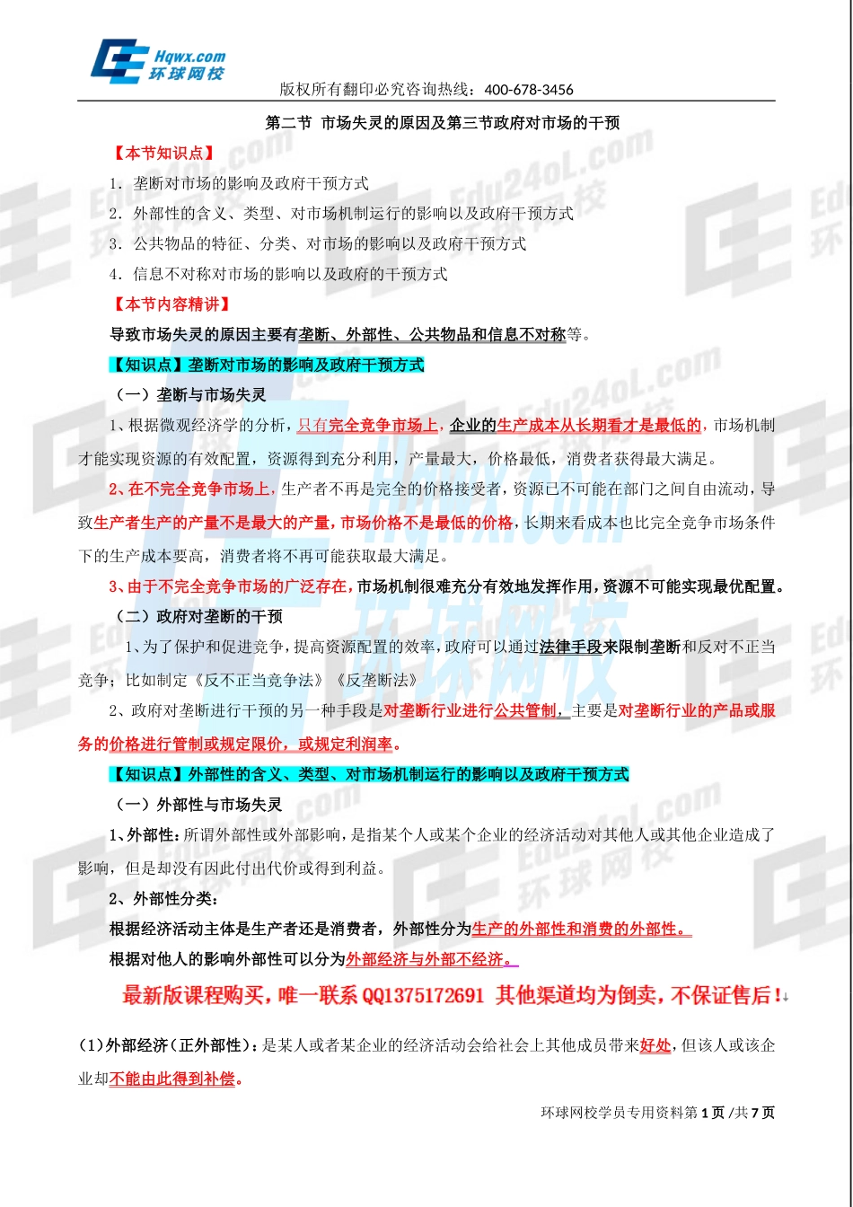 2017中级经济师-经济基础-精讲班-14、第六章市场失灵和政府的干预-第二节市场失灵的原因及第三节政府对市场的干预.doc_第1页