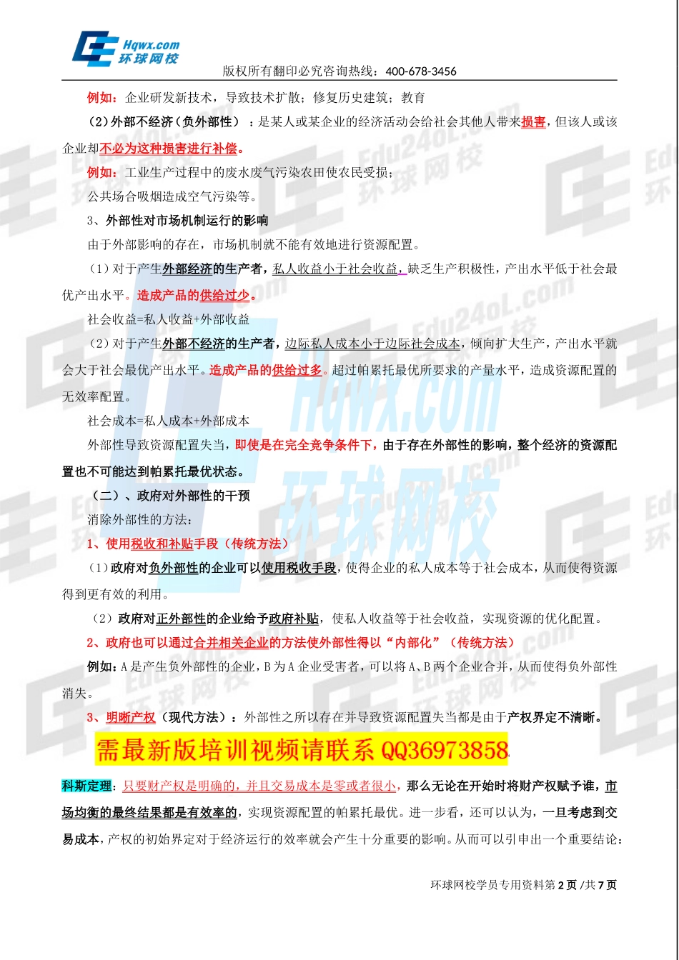 2017中级经济师-经济基础-精讲班-14、第六章市场失灵和政府的干预-第二节市场失灵的原因及第三节政府对市场的干预.doc_第2页