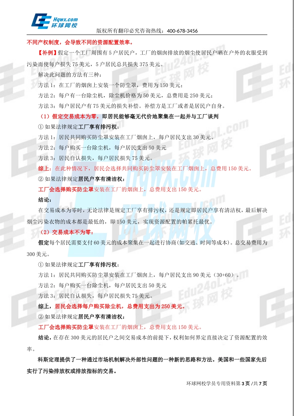 2017中级经济师-经济基础-精讲班-14、第六章市场失灵和政府的干预-第二节市场失灵的原因及第三节政府对市场的干预.doc_第3页