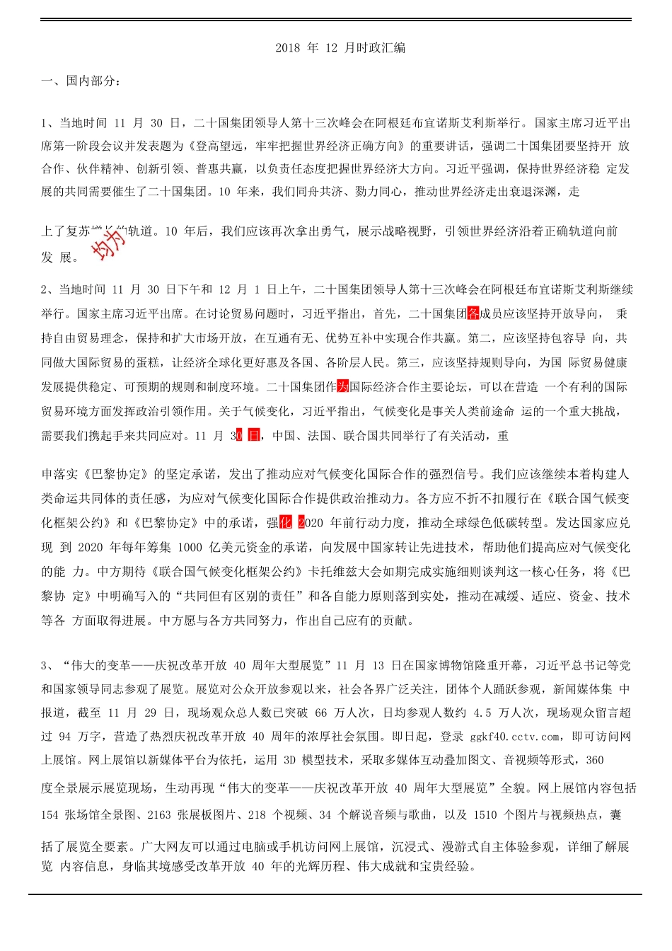 2018年12月时政汇编(1).docx_第1页