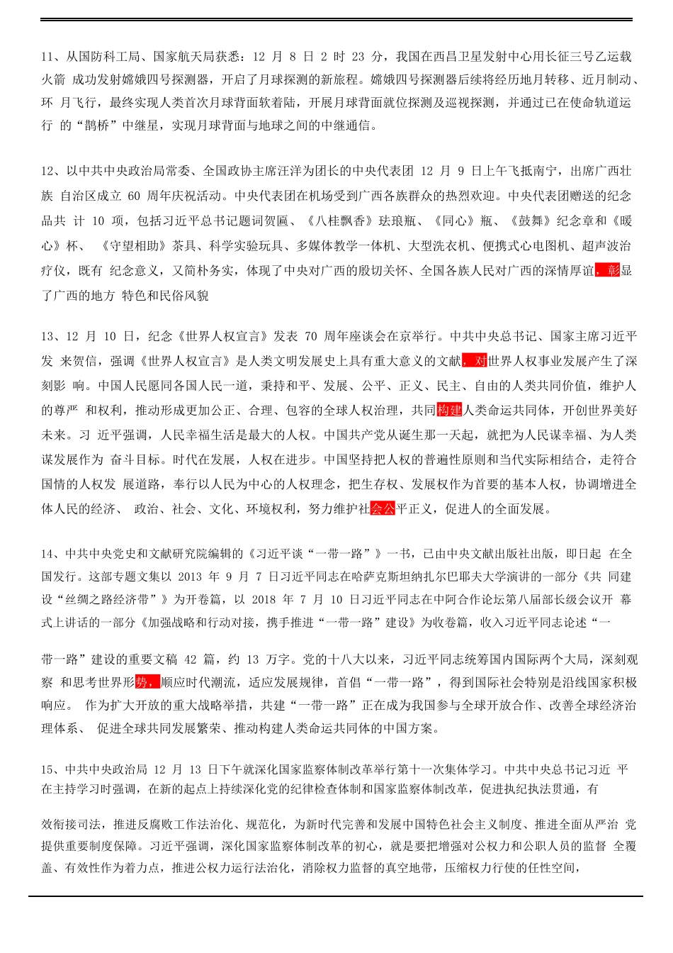 2018年12月时政汇编(1).docx_第3页