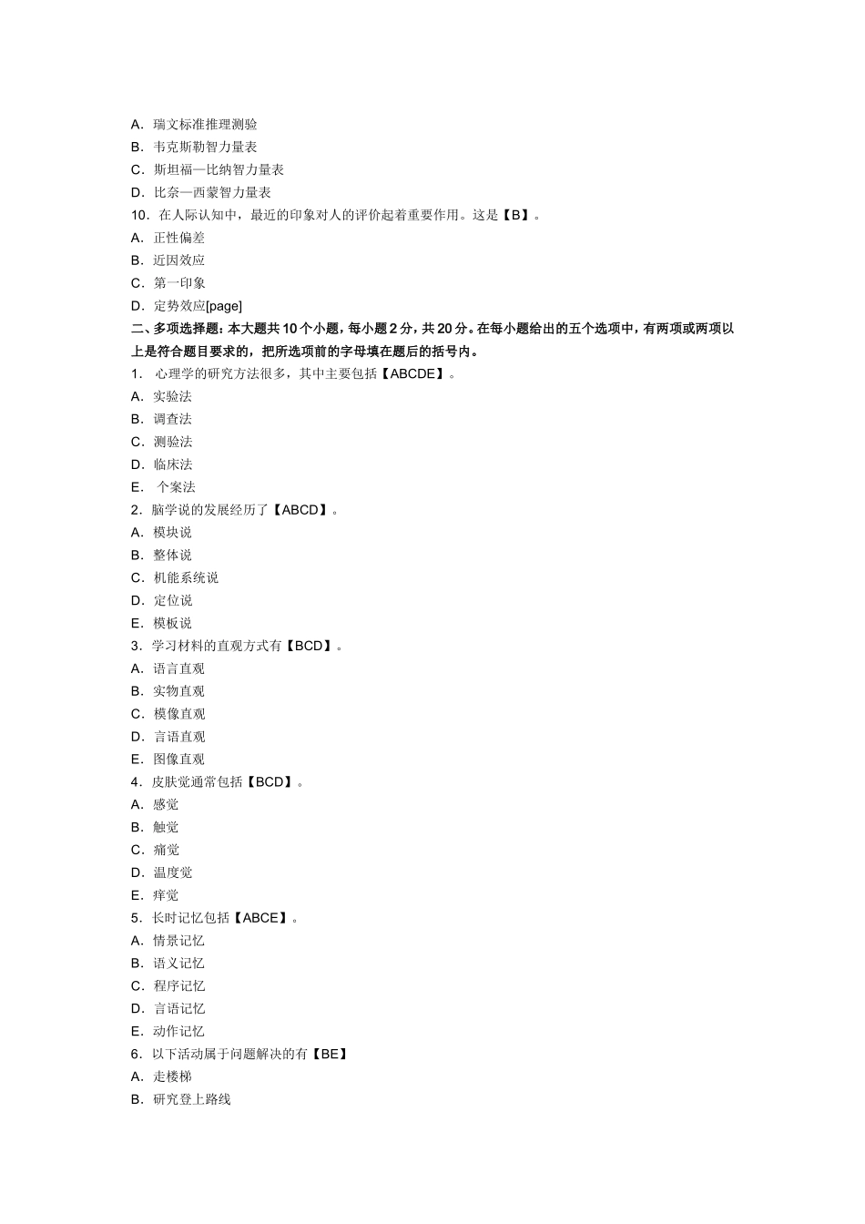 2018年心理学模拟试卷及答案(3).doc_第2页