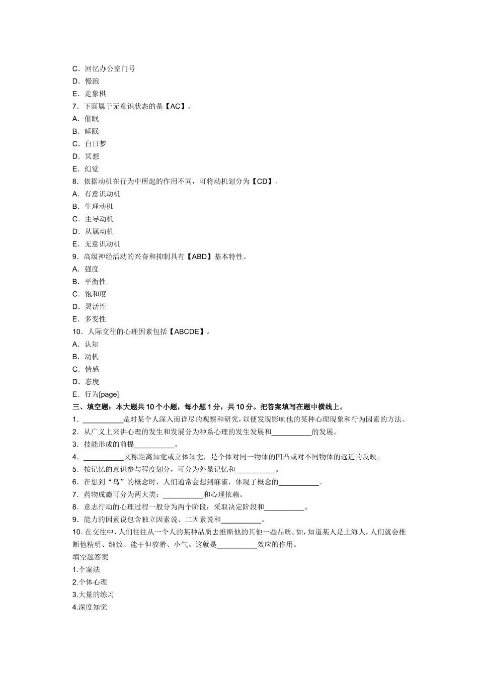 2018年心理学模拟试卷及答案(3).doc_第3页