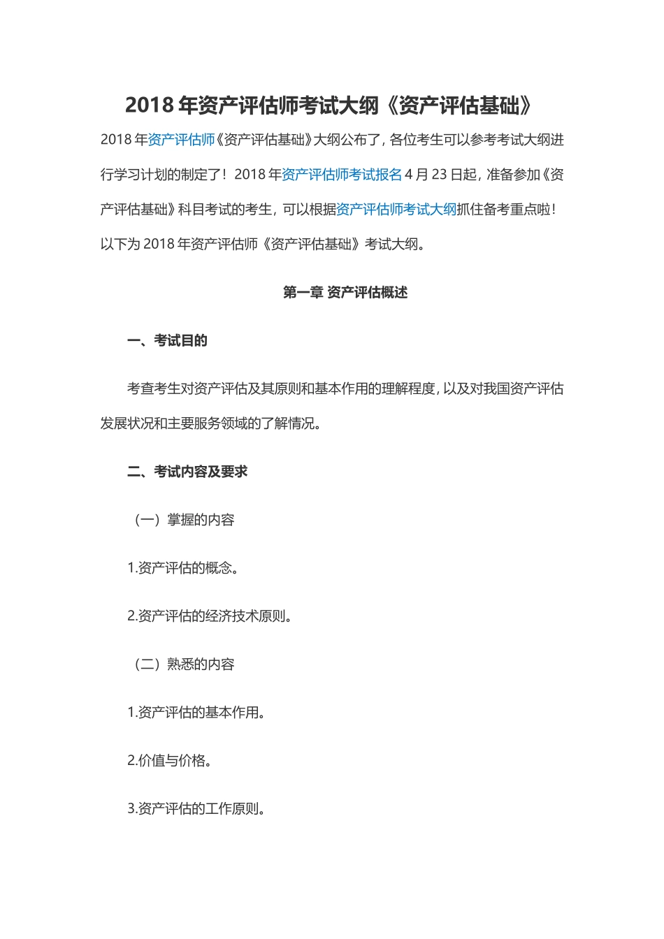 2018年资产评估师考试大纲《资产评估基础》(1).doc_第1页
