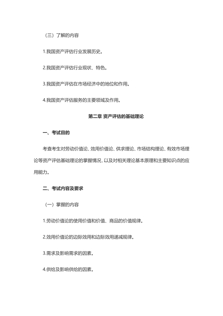 2018年资产评估师考试大纲《资产评估基础》(1).doc_第2页