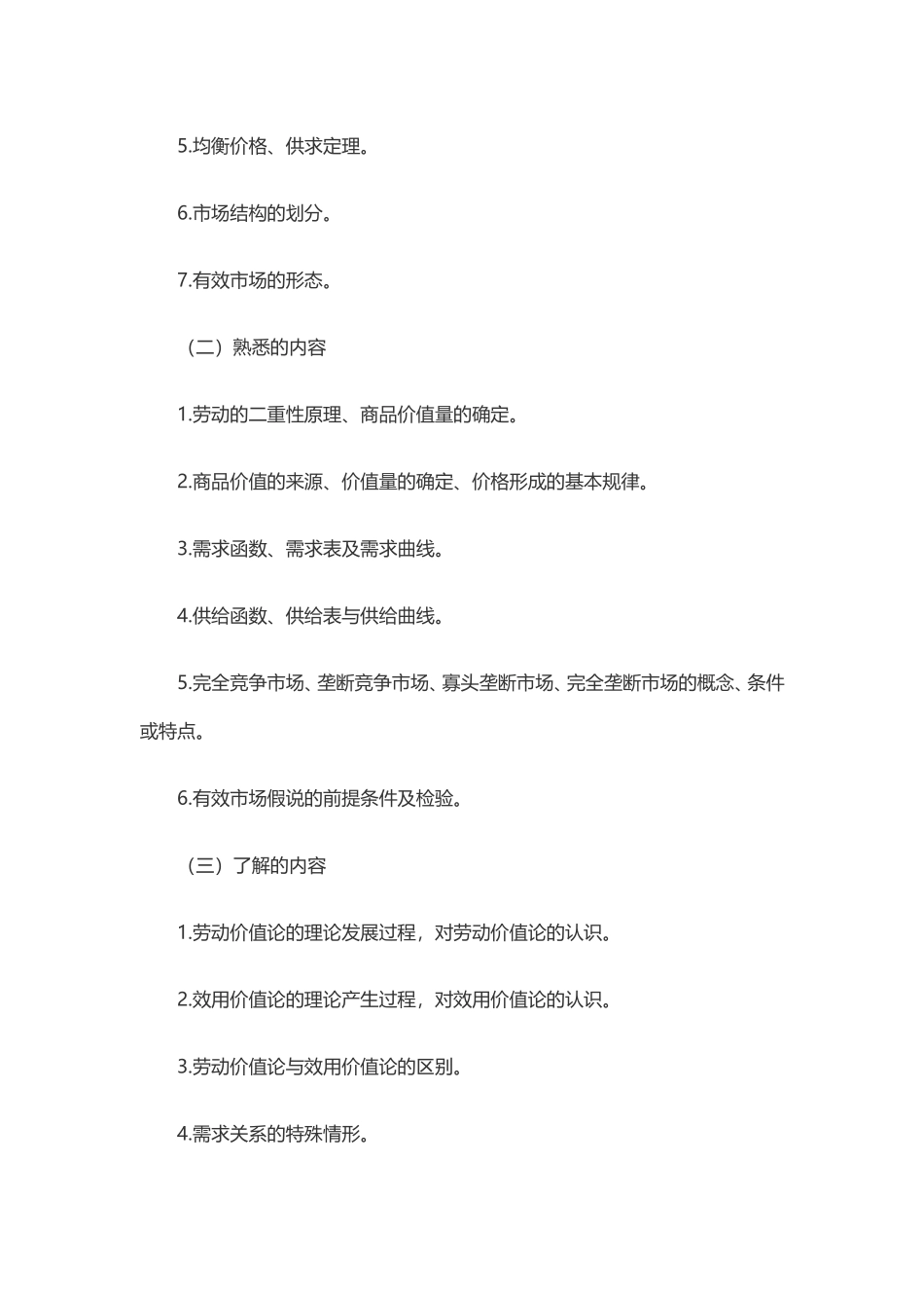 2018年资产评估师考试大纲《资产评估基础》(1).doc_第3页