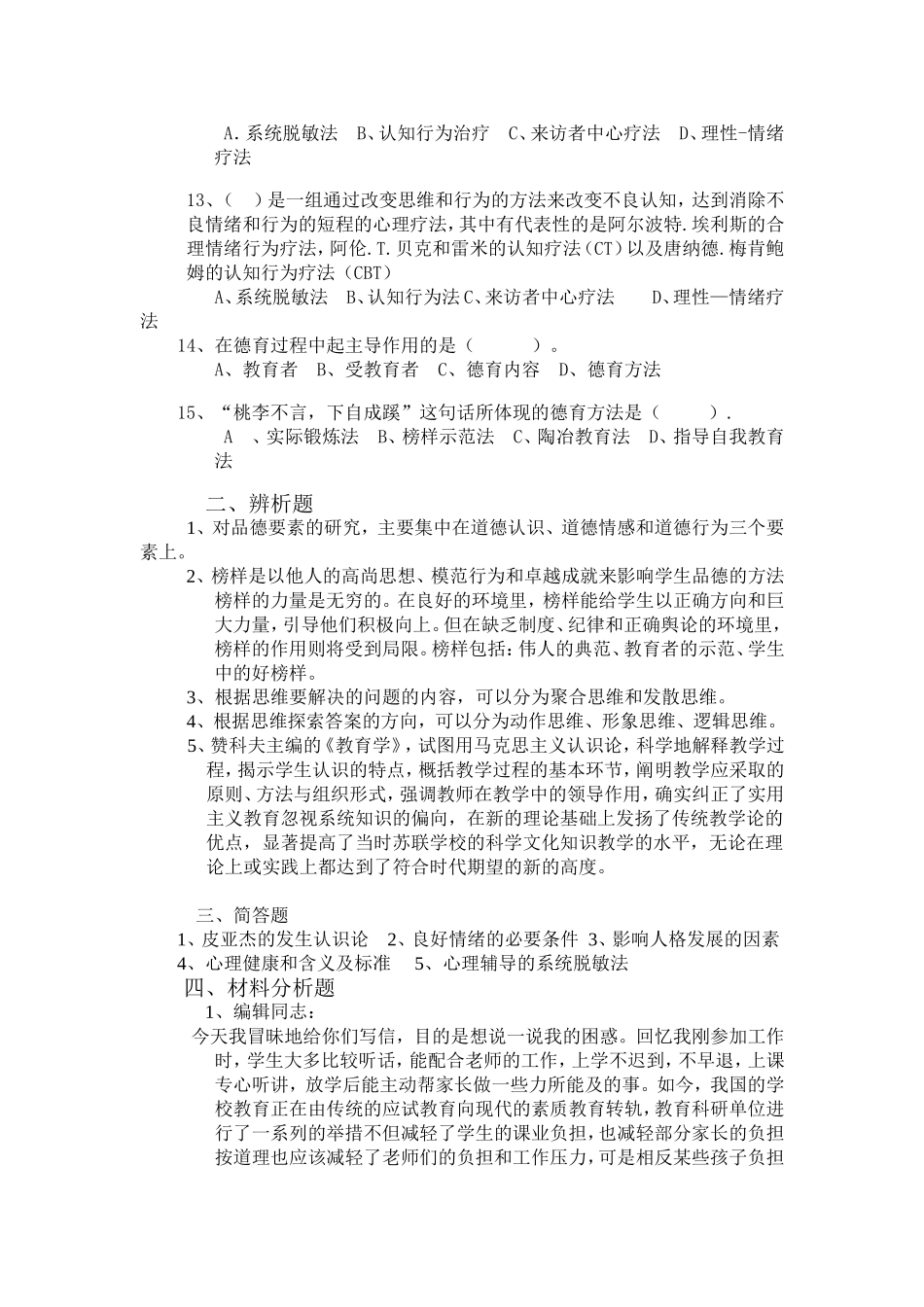 2018新版教师招聘考试教育基础知识模拟卷九.doc_第2页