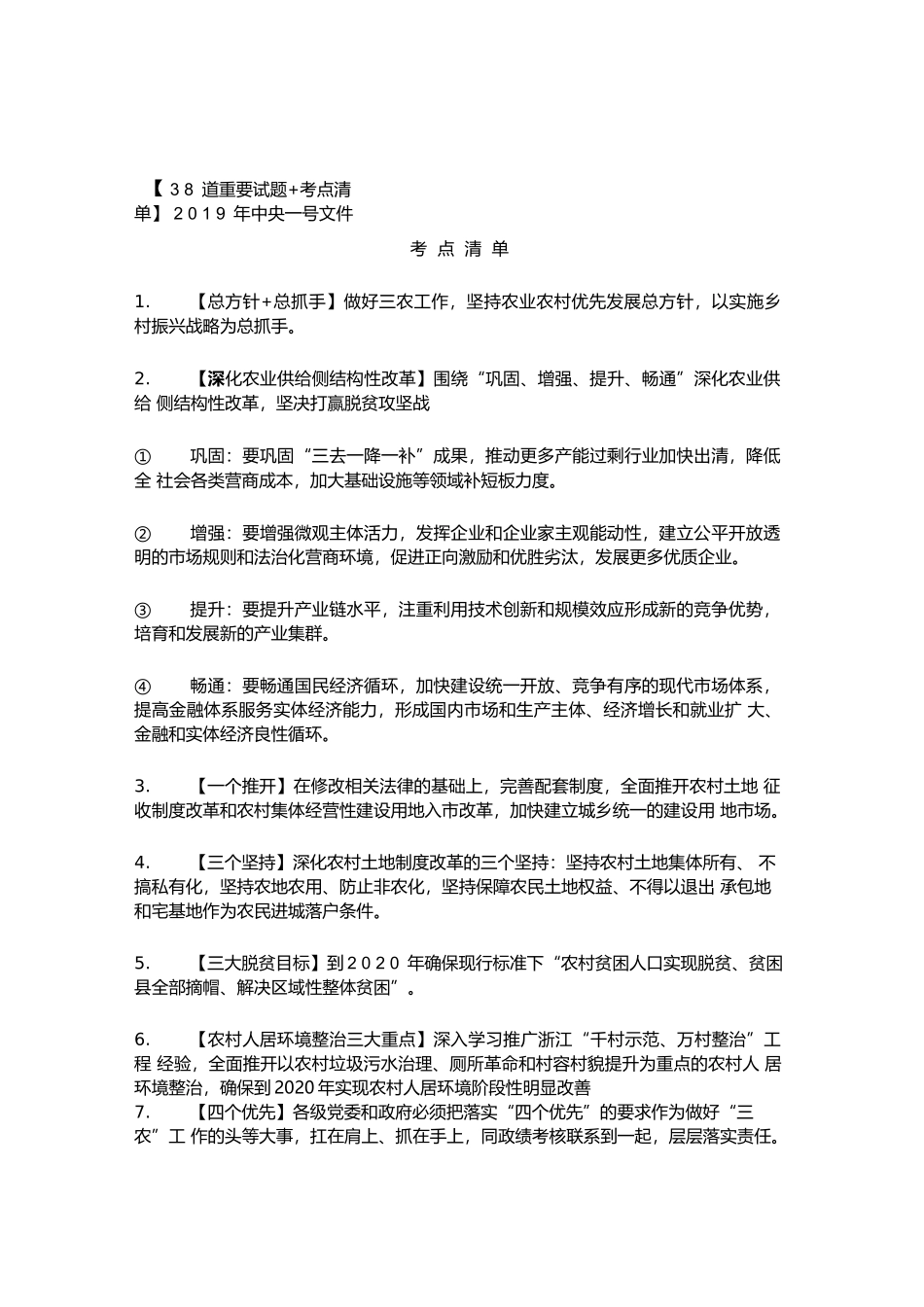 2019年中央一号文件【38道重要试题+考点清单】.docx_第1页