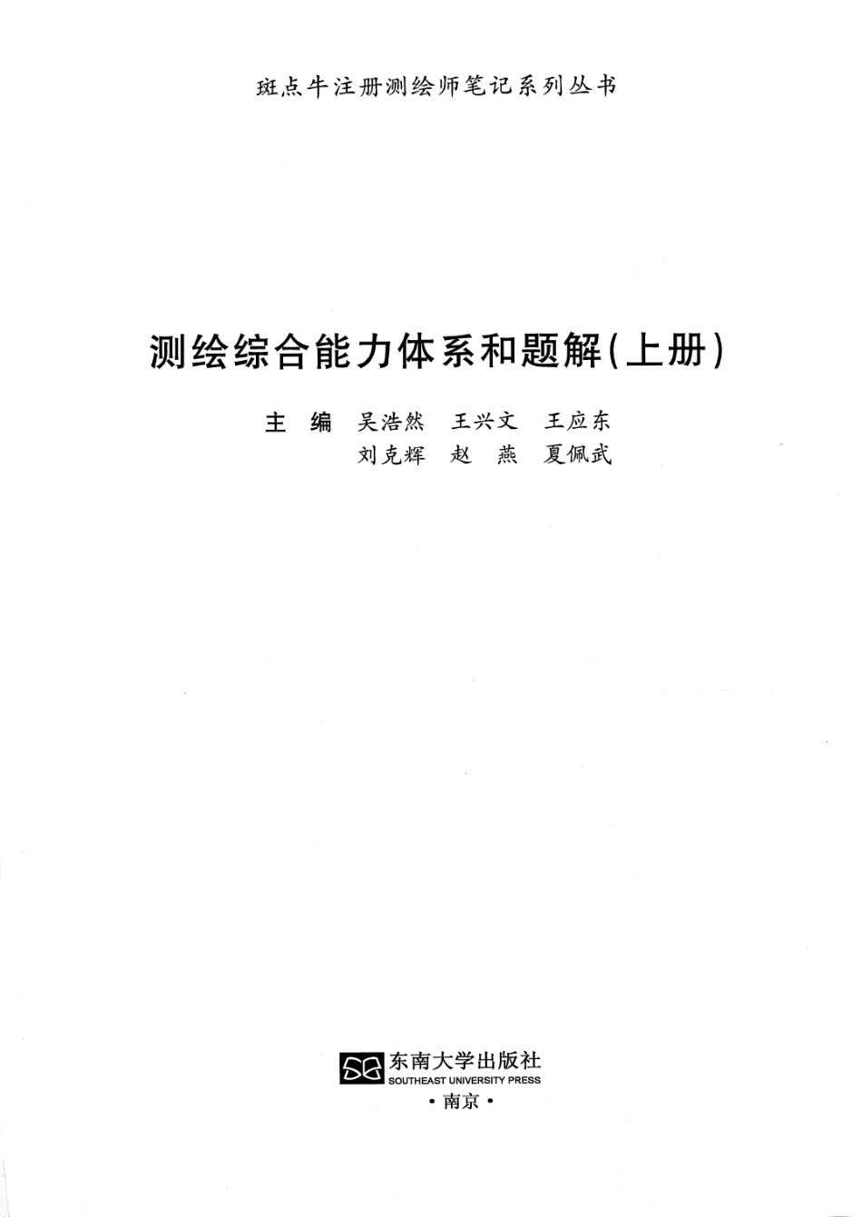 测绘综合能力体系和题解（上册）.pdf_第1页