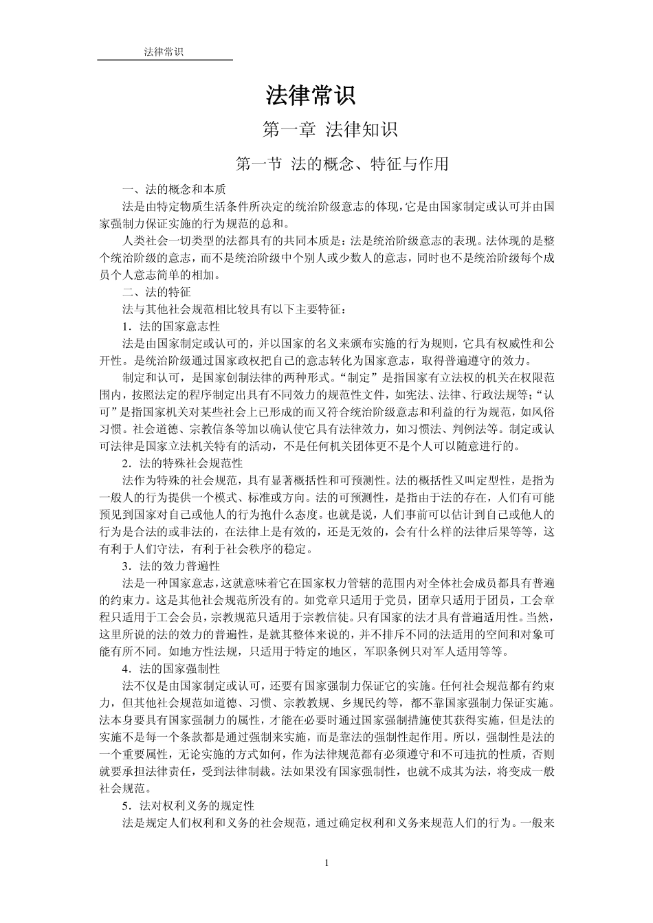 常用法律常识_+汇总(1).pdf_第1页