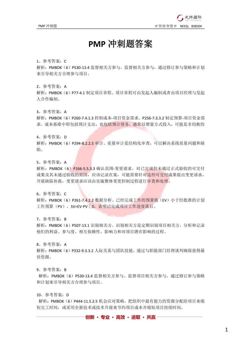 冲刺题101题答案--8题建议答案D.pdf_第1页