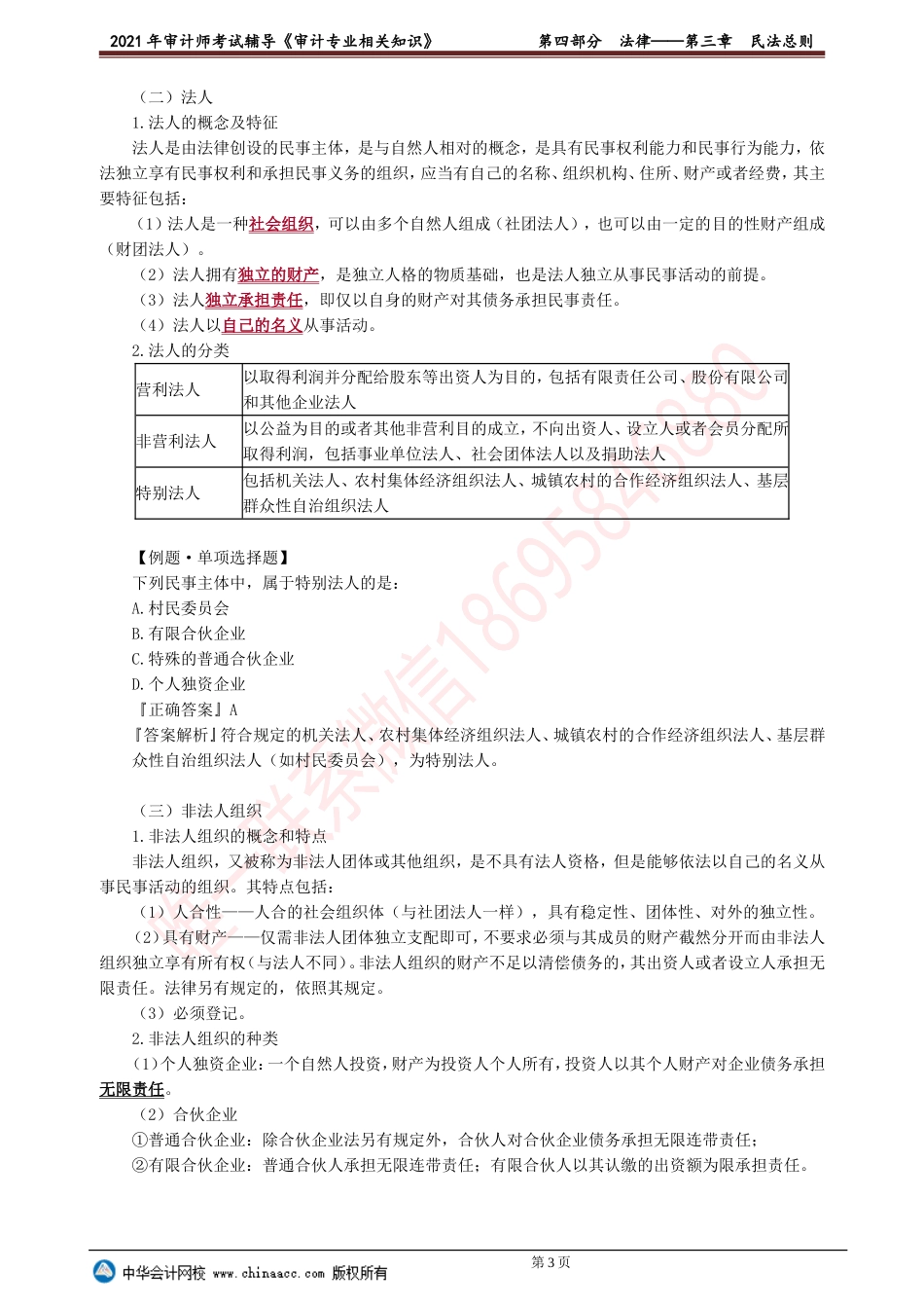 第三章　民法总则.doc_第3页