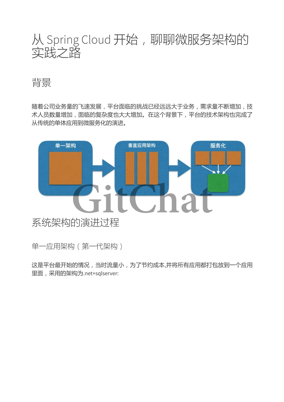 从 Spring Cloud 开始聊聊微服务架构的实践之路.pdf_第1页