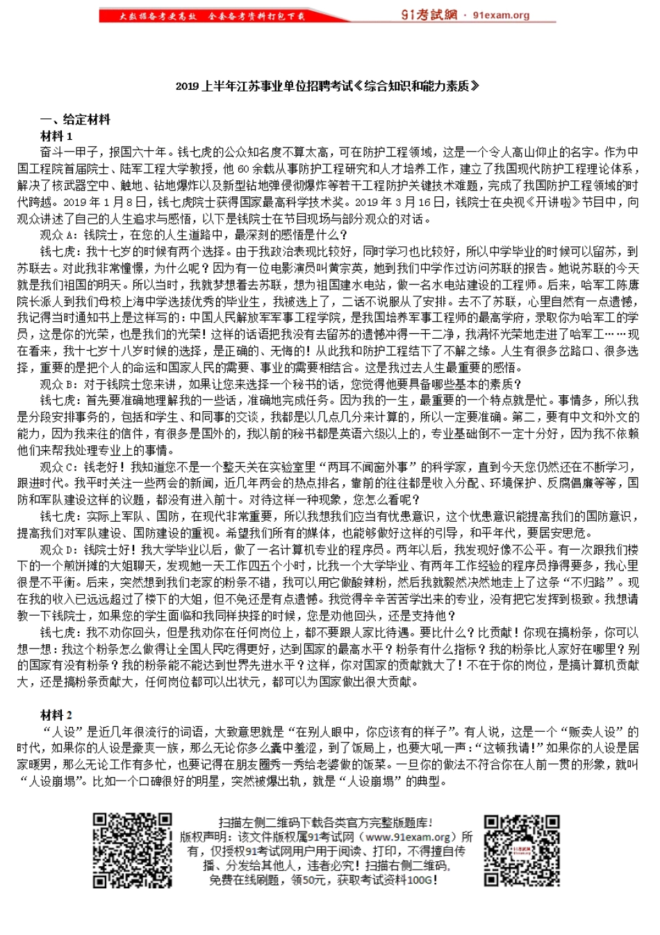 2019上半年江苏事业单位选调招聘考试《综合知识和能力素质》和参考答案.doc_第1页