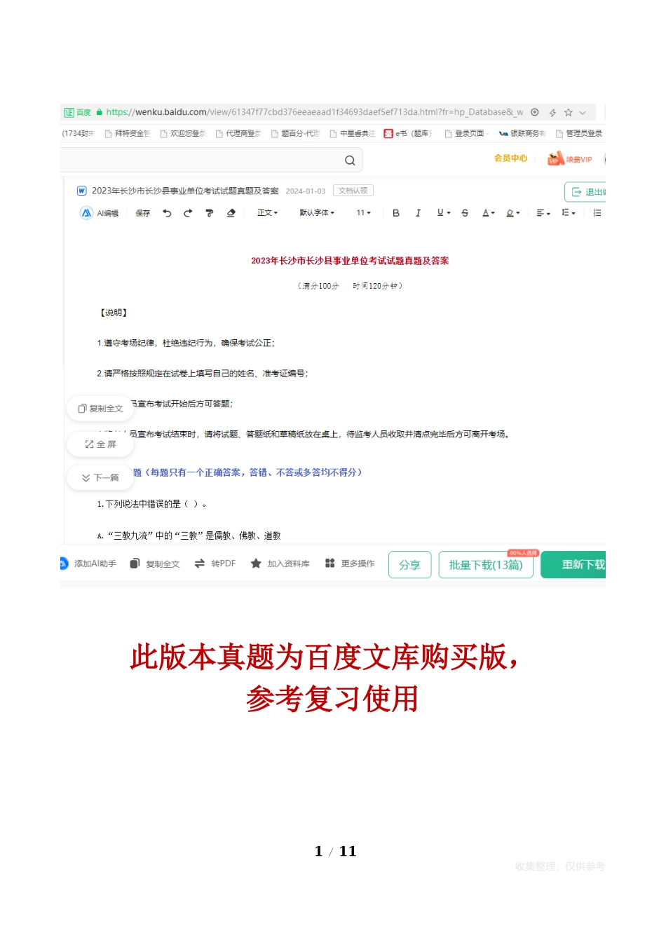 2023年长沙市长沙县事业单位考试试题真题及答案【百度文库版常考复习】.docx_第1页