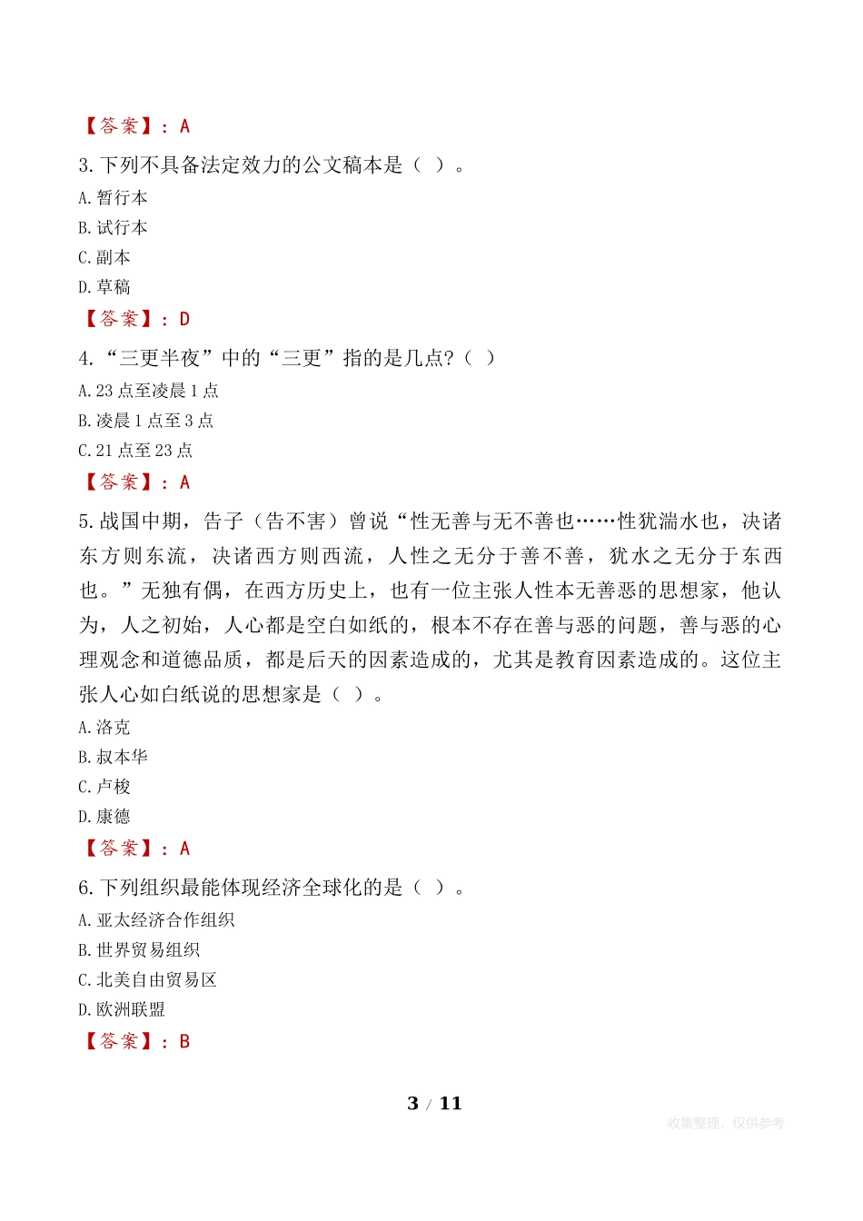 2023年长沙市长沙县事业单位考试试题真题及答案【百度文库版常考复习】.docx_第3页
