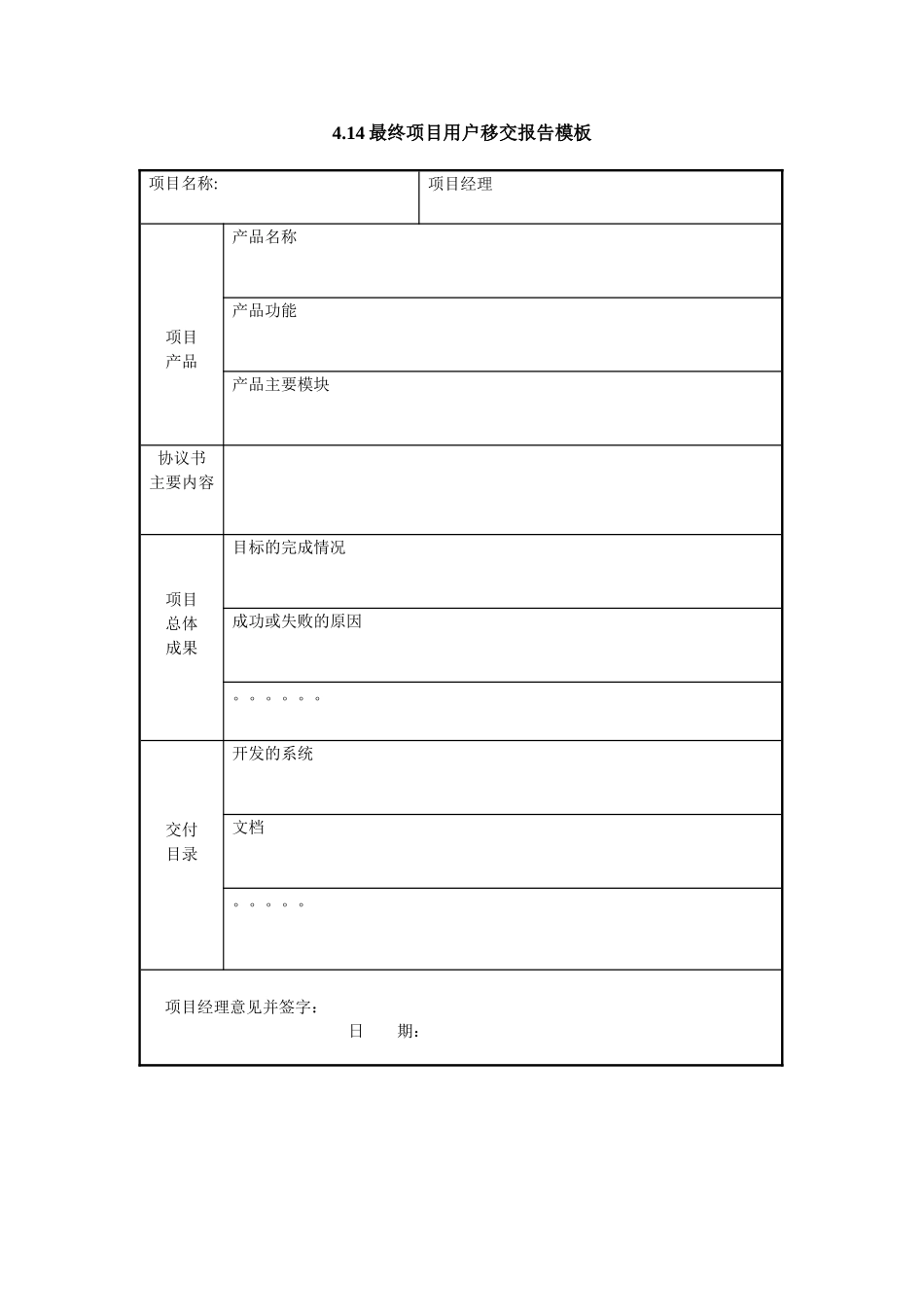 4.14最终项目用户移交报告模板.doc_第1页