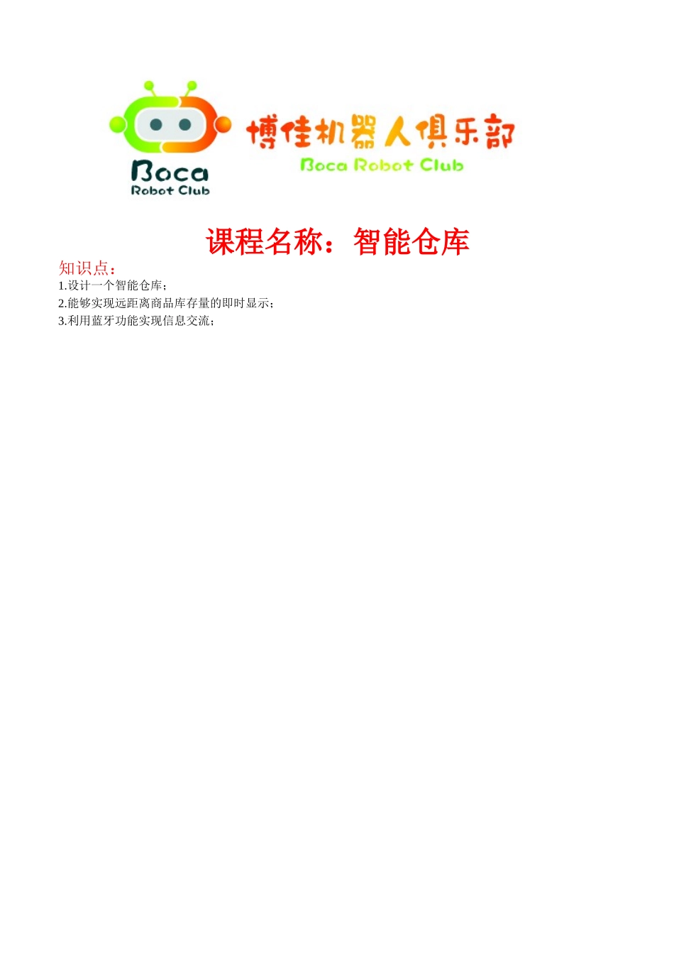 6.智能仓库(1).doc_第1页