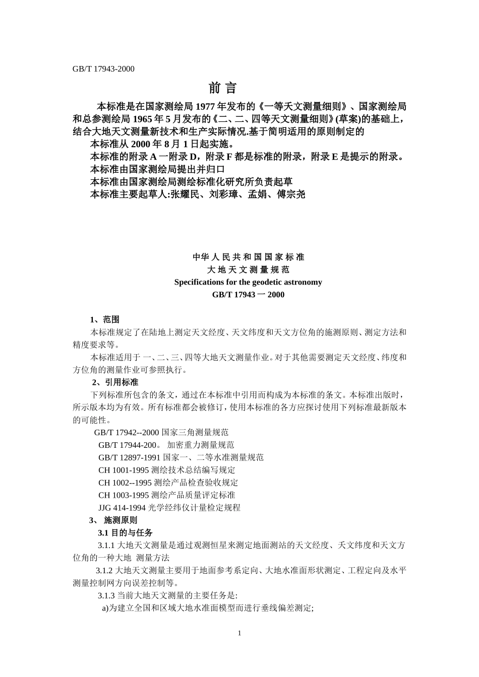 63、大地天文测量规范.doc_第1页