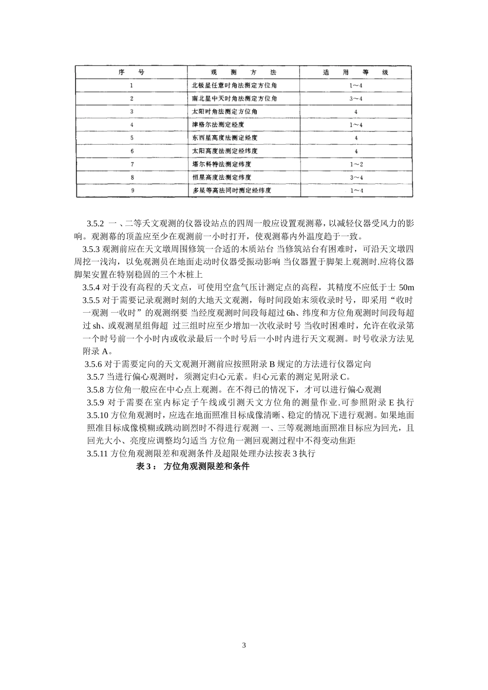 63、大地天文测量规范.doc_第3页